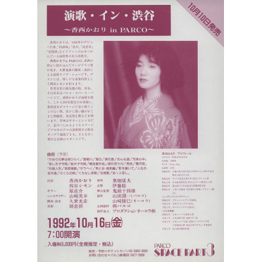 香西かおり in PARCO