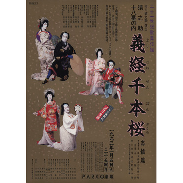二十一世紀歌舞伎組　義経千本桜
