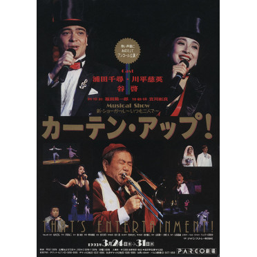 カーテン・アップ！