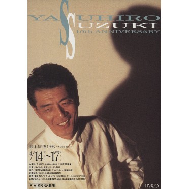 鈴木康博1993