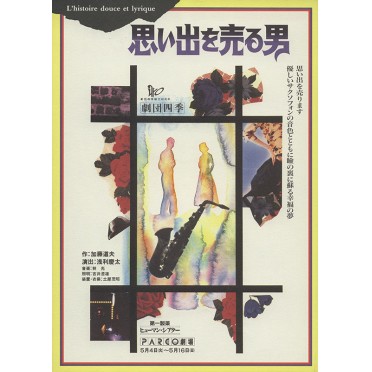 思い出を売る男