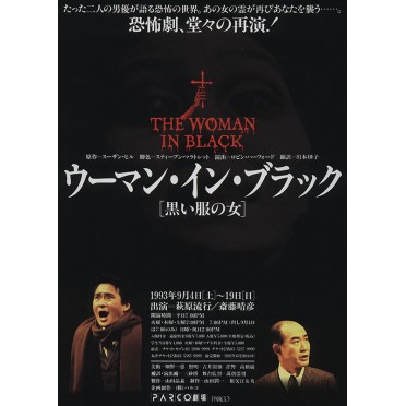 ウーマン・イン・ブラック　[黒い服の女]