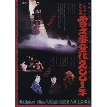 二十一世紀歌舞伎組　雪之丞変化2001年
