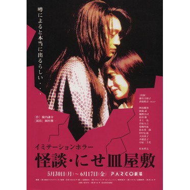 怪談・にせ皿屋敷