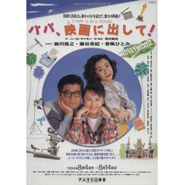パパ、映画に出して！