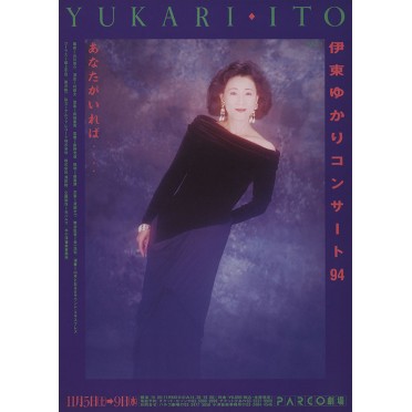 伊東ゆかりコンサート'94