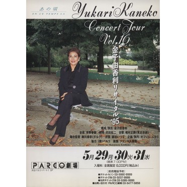 金子由香利リサイタル'95