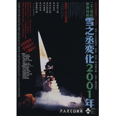 二十一世紀歌舞伎組　雪之丞変化2001年