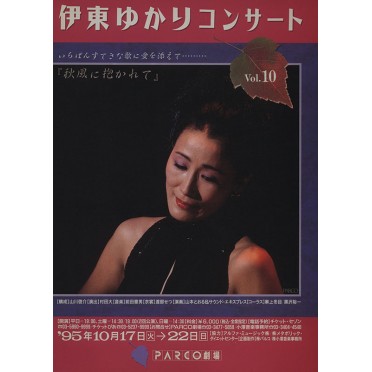 伊東ゆかりコンサート　Vol.10