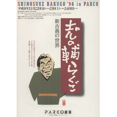 志の輔らくご