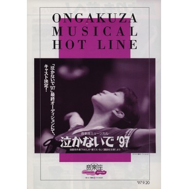 泣かないで'97
