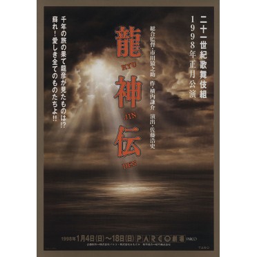 龍神伝