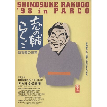 志の輔らくご