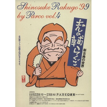志の輔らくご