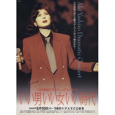 八代亜紀　ドラマティックコンサート