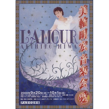 美輪明宏音楽会<愛>