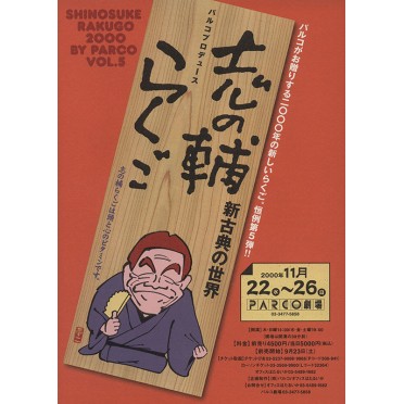 志の輔らくご／新古典の世界