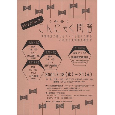 粋なパルコ こんにゃく＜今昔＞問答