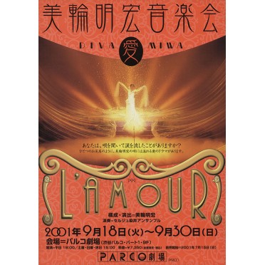 美輪明宏音楽会＜愛＞