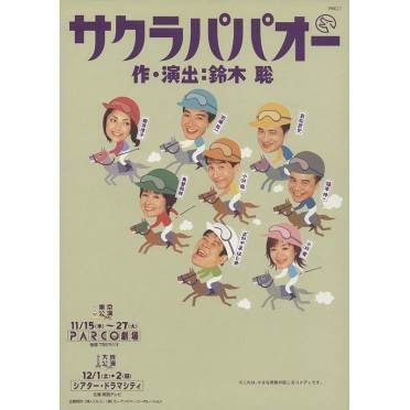 サクラパパオー