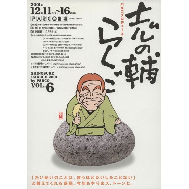 志の輔らくご　vol.6
