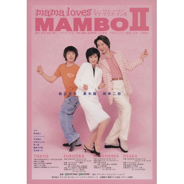 ママ・ラヴズ・マンボ2