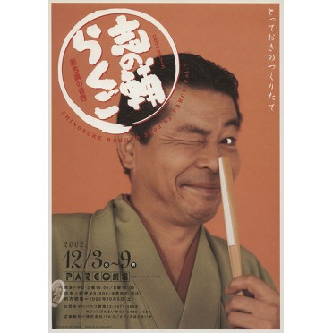 志の輔らくご 2002 by PARCO