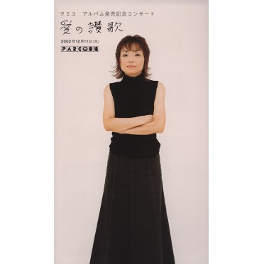 クミコ アルバム発売記念コンサート