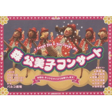 森公美子コンサート