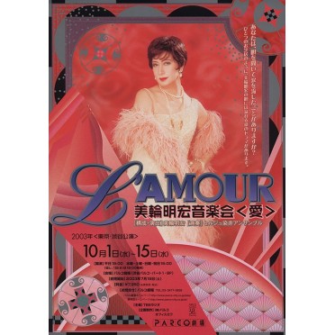 美輪明宏音楽会＜愛＞2003