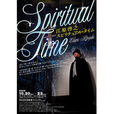 江原啓之 スピリチュアル・タイム