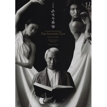 音楽劇　兵士の物語