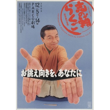 志の輔らくご 2003 by PARCO