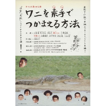 ワニを素手でつかまえる方法