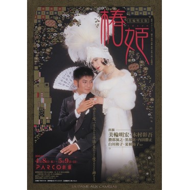 美輪明宏版 椿姫