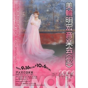 美輪明宏音楽会〈愛〉