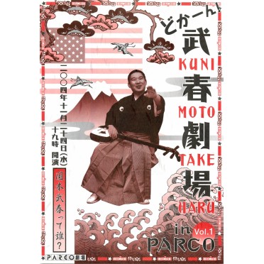 どかーん！武春劇場 in PARCO vol.1
