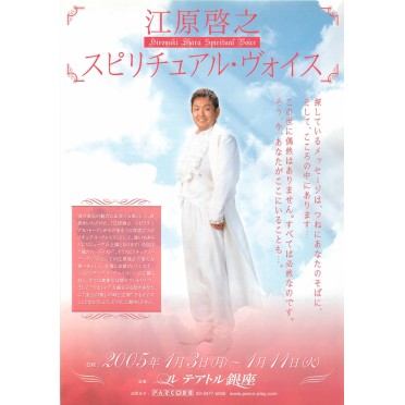 江原啓之 スピリチュアル・ヴォイス