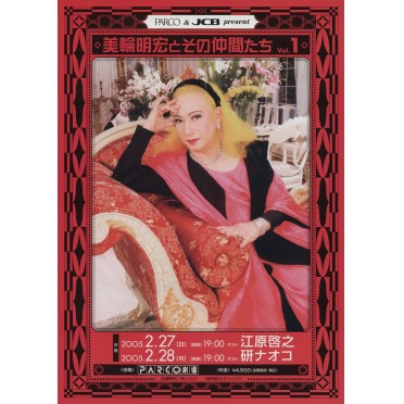 美輪明宏とその仲間たち　Vol.1