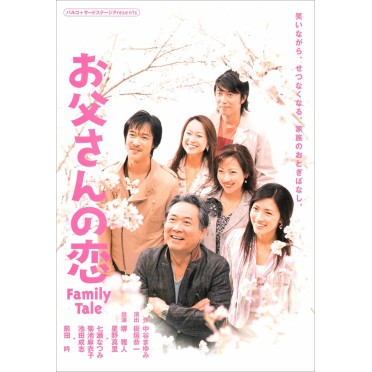 お父さんの恋　-Family Tale-