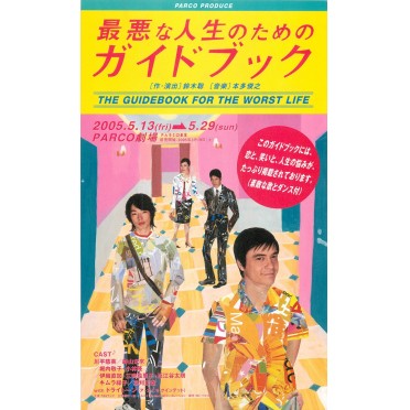最悪な人生のためのガイドブック