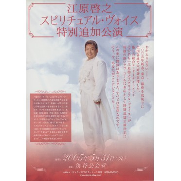 江原啓之 スピリチュアル・ヴォイス