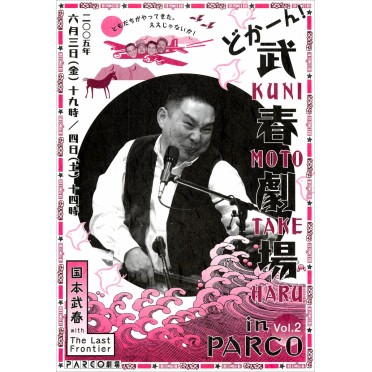どかーん！武春劇場 in PARCO vol.2