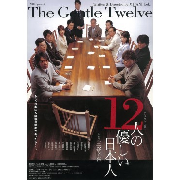 12人の優しい日本人