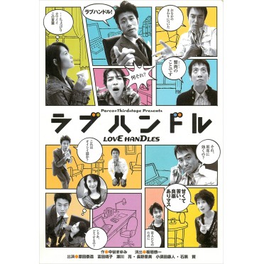 ラブハンドル