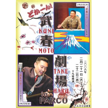 どかーん！武春劇場 in PARCO vol.3