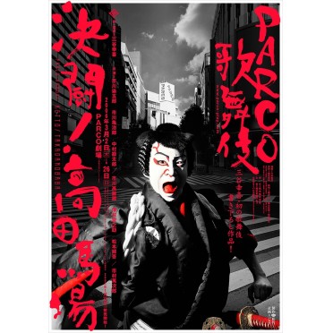 PARCO歌舞伎 決闘！高田馬場