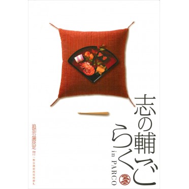 志の輔らくご in PARCO 2007