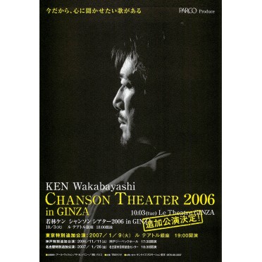 若林ケン CHANSON THEATER 2006 in GINZA