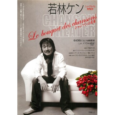 若林ケン CHANSON THEATER